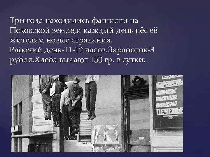 Три года находились фашисты на Псковской земле, и каждый день нёс её жителям новые