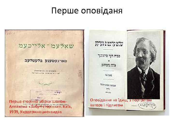 Перше оповіданя Перша сторінка збірки Шолом. Алейхема «Забуті сторінки» . Київ, 1939, Укрдержнацменвидав Оповідання