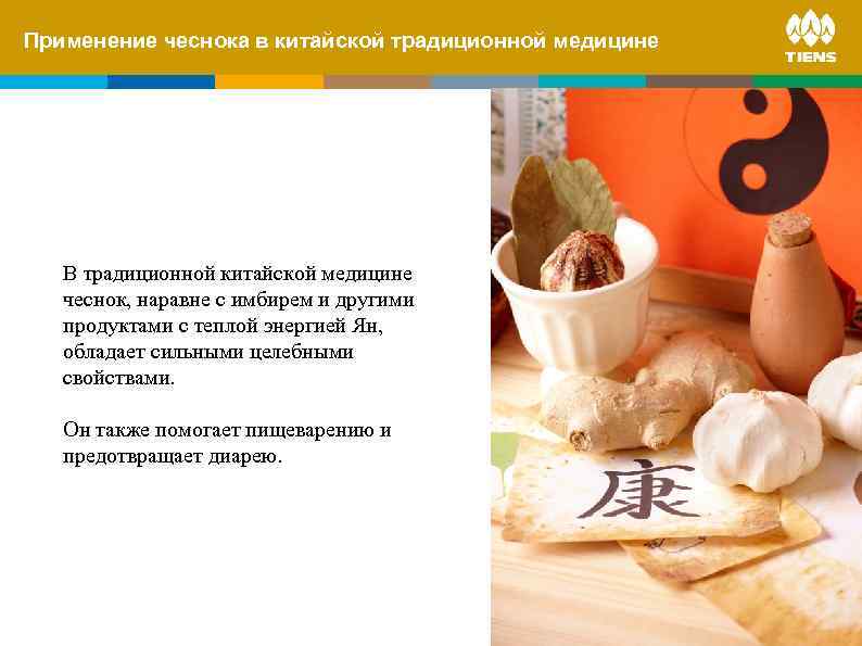 Применение its influence on human body ZINC and чеснока в китайской традиционной медицине В