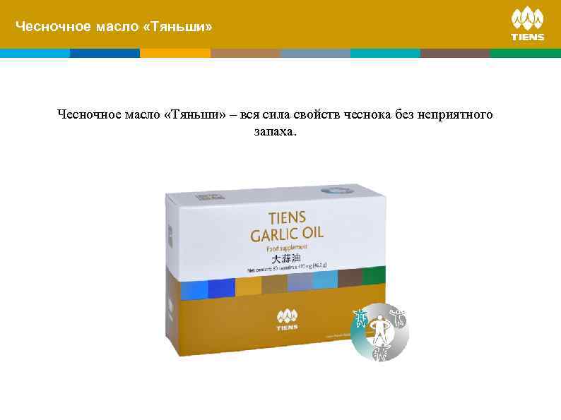 Чесночное масло «Тяньши» – вся сила свойств чеснока без неприятного запаха. 