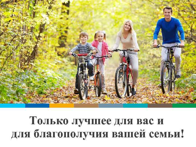 Только лучшее для вас и для благополучия вашей семьи! 