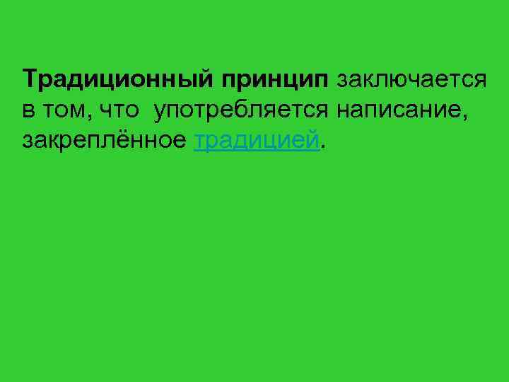 Традиционный принцип заключается в том, что употребляется написание, закреплённое традицией. 