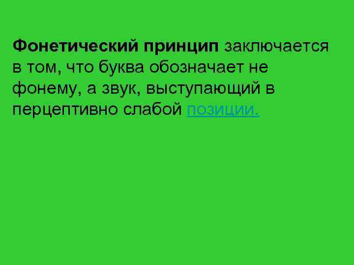 Фонетический принцип заключается в том, что буква обозначает не фонему, а звук, выступающий в