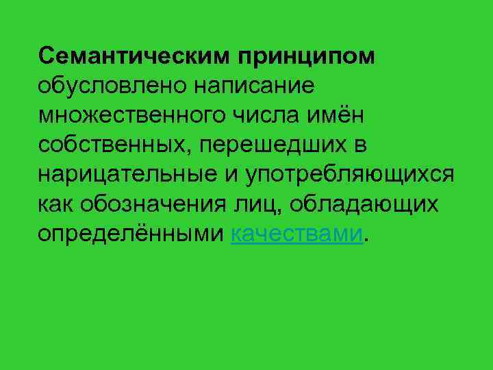 Обусловливающие принципы. Семантический принцип написания. Принципы семантики. Семантический принцип примеры. Семасиологический принцип.