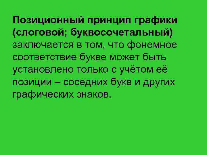 Графические принципы. Позиционный (слоговой) принцип русской графики. Принципы русской графики. Позиционный принцип графики. Фонематический и позиционный принципы русской графики.