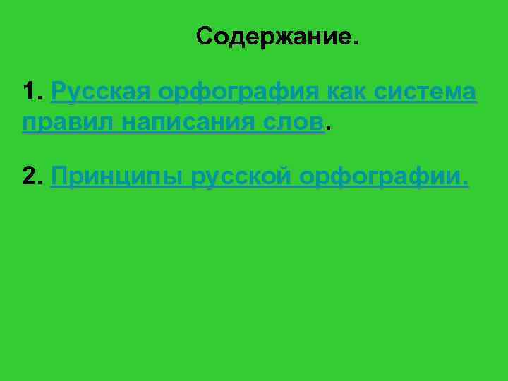 Содержание. 1. Русская орфография как система правил написания слов. 2. Принципы русской орфографии. 