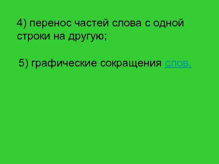 4) перенос частей слова с одной строки на другую; 5) графические сокращения слов. 