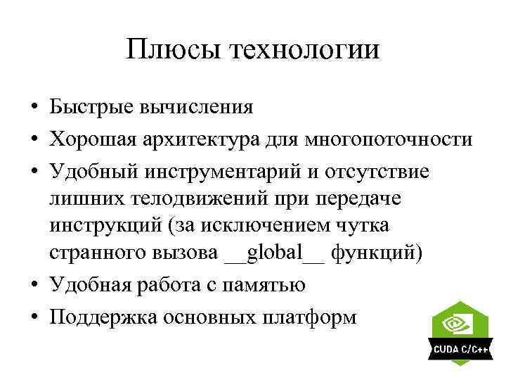 Плюсы технологии • Быстрые вычисления • Хорошая архитектура для многопоточности • Удобный инструментарий и