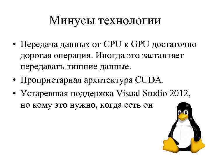 Минусы технологии • Передача данных от CPU к GPU достаточно дорогая операция. Иногда это