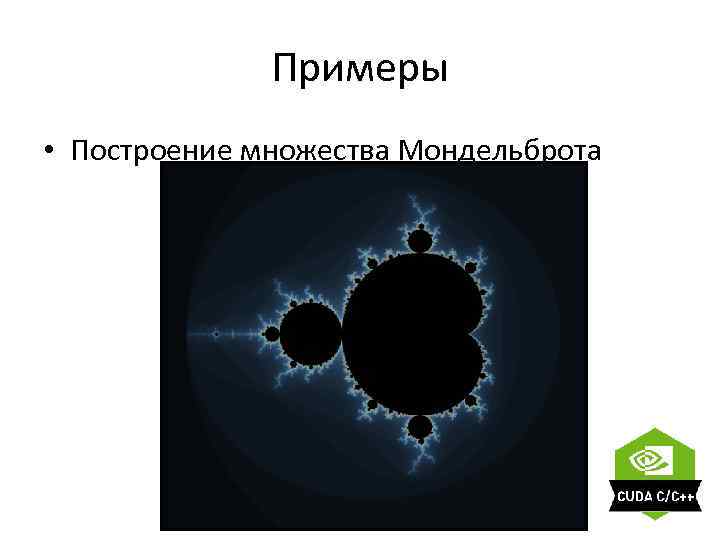 Примеры • Построение множества Мондельброта 