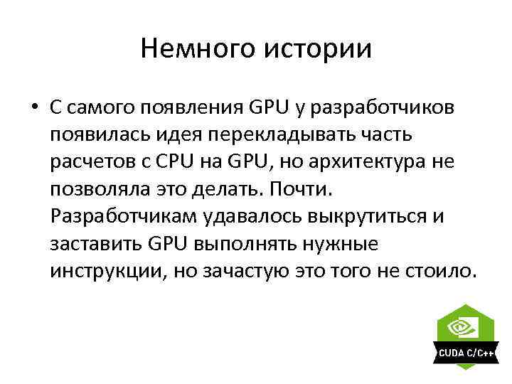 Немного истории • С самого появления GPU у разработчиков появилась идея перекладывать часть расчетов