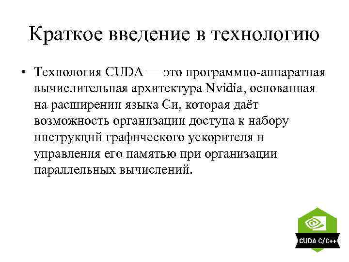 Краткое введение в технологию • Технология CUDA — это программно-аппаратная вычислительная архитектура Nvidia, основанная