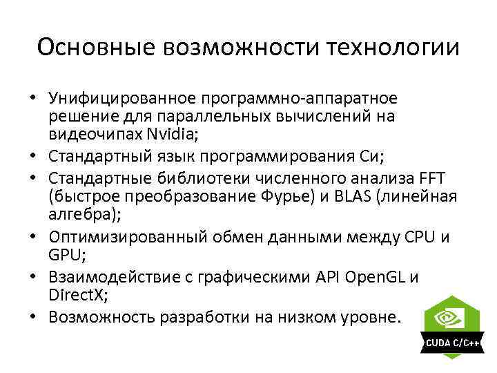 Основные возможности технологии • Унифицированное программно-аппаратное решение для параллельных вычислений на видеочипах Nvidia; •