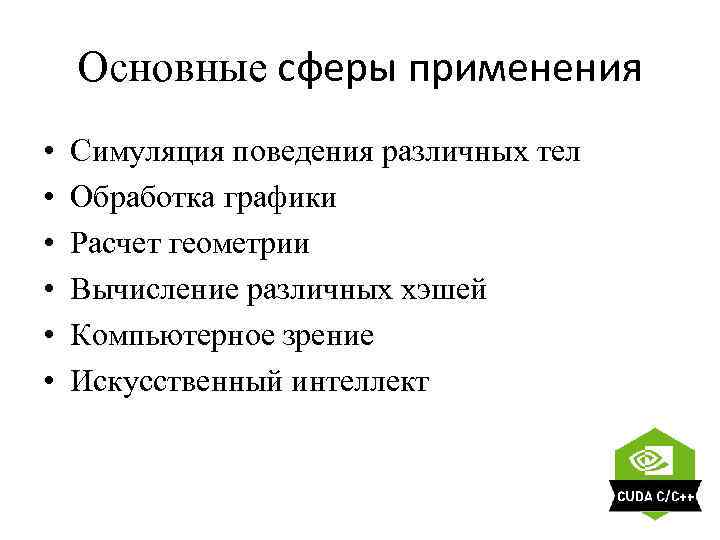 Основные сферы применения • • • Симуляция поведения различных тел Обработка графики Расчет геометрии