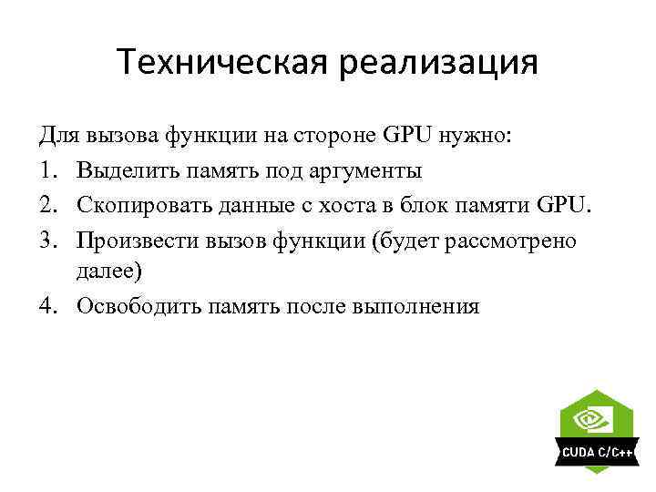 Техническая реализация Для вызова функции на стороне GPU нужно: 1. Выделить память под аргументы