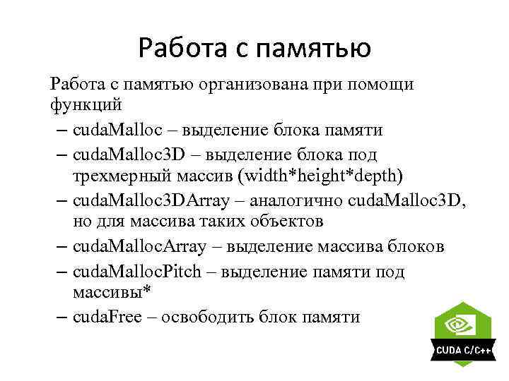 Работа с памятью организована при помощи функций – cuda. Malloc – выделение блока памяти