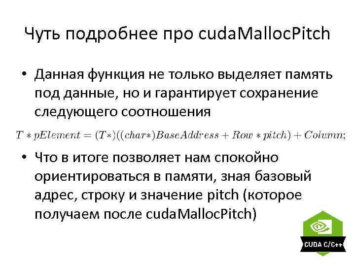 Чуть подробнее про cuda. Malloc. Pitch • Данная функция не только выделяет память под