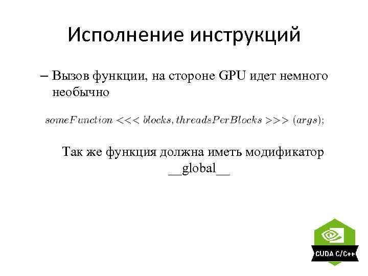 Исполнение инструкций – Вызов функции, на стороне GPU идет немного необычно Так же функция