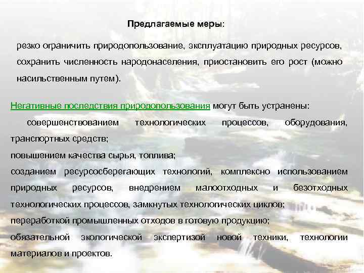 Предлагаемые меры: резко ограничить природопользование, эксплуатацию природных ресурсов, сохранить численность народонаселения, приостановить его рост