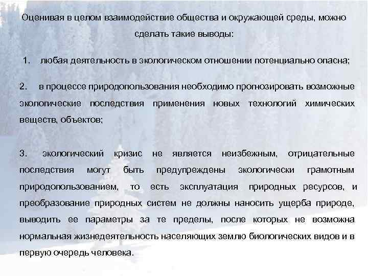 Оценивая в целом взаимодействие общества и окружающей среды, можно сделать такие выводы: 1. 2.