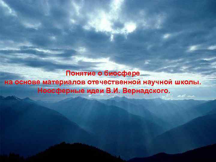 Понятие о биосфере на основе материалов отечественной научной школы. Ноосферные идеи В. И. Вернадского.