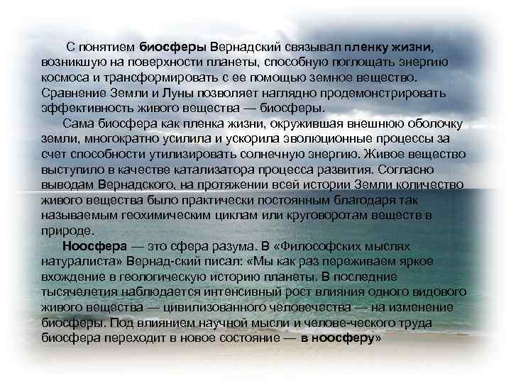 С понятием биосферы Вернадский связывал пленку жизни, возникшую на поверхности планеты, способную поглощать энергию