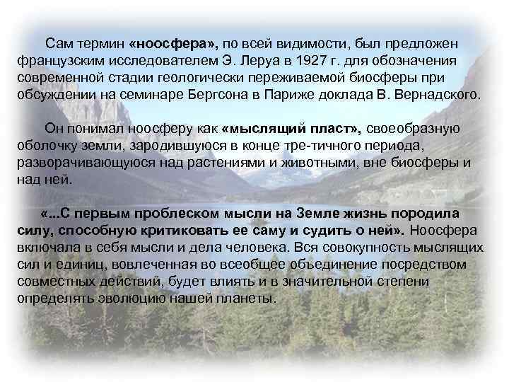 Сам термин «ноосфера» , по всей видимости, был предложен французским исследователем Э. Леруа в