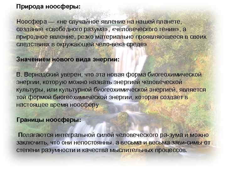 Природа ноосферы: Ноосфера — «не случайное явление на нашей планете, создание «свободного разума» ,