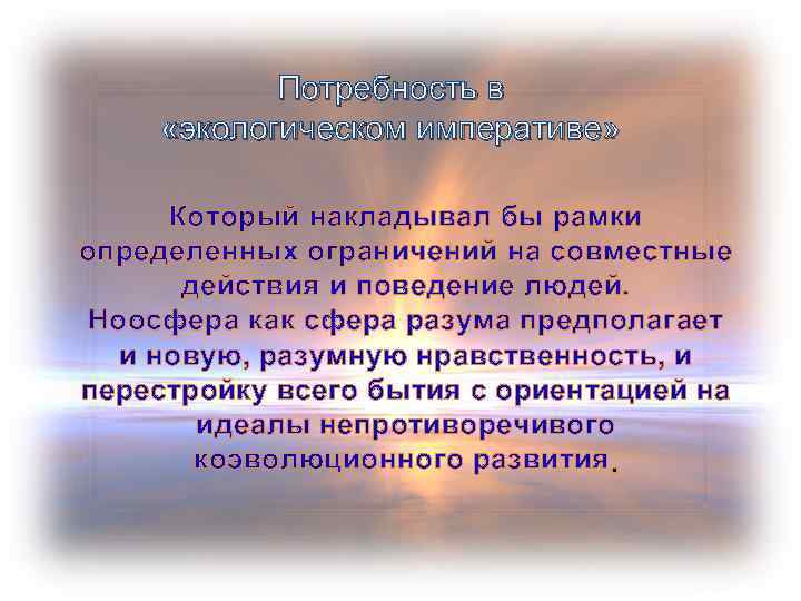 Потребность в «экологическом императиве» Который накладывал бы рамки определенных ограничений на совместные действия и