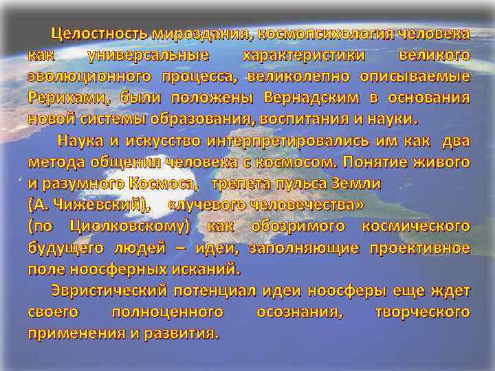 Целостность мироздания, космопсихология человека как универсальные характеристики великого эволюционного процесса, великолепно описываемые Рерихами, были