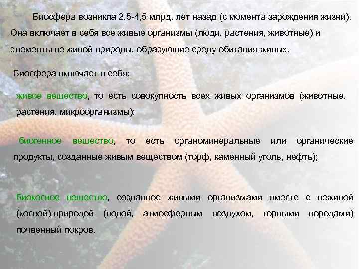 Биосфера возникла 2, 5 4, 5 млрд. лет назад (с момента зарождения жизни). Она