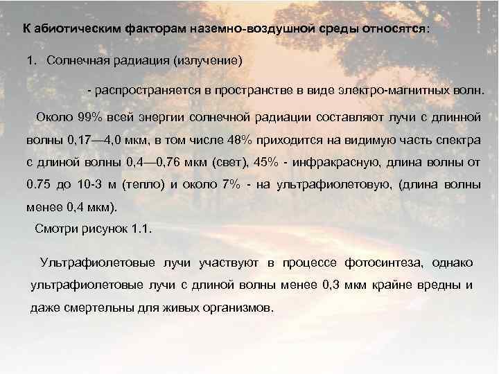 К абиотическим факторам наземно воздушной среды относятся: 1. Солнечная радиация (излучение) распространяется в пространстве