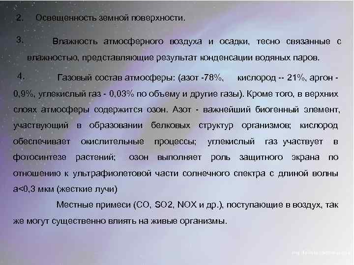 2. 3. Освещенность земной поверхности. Влажность атмосферного воздуха и осадки, тесно связанные с влажностью,