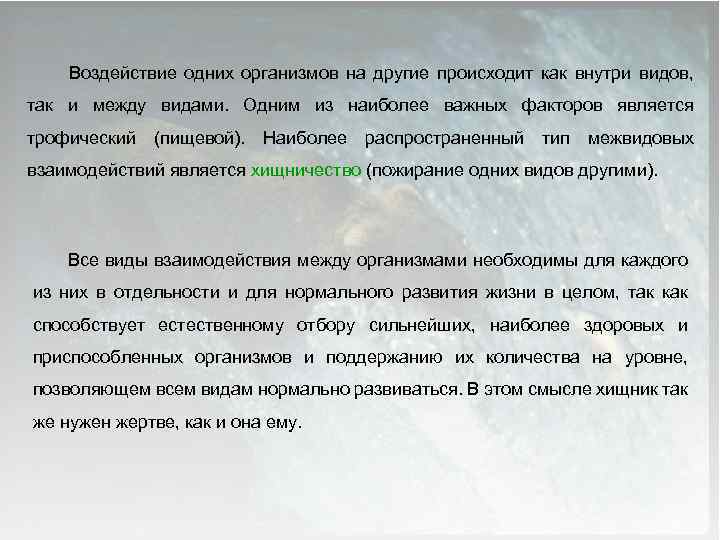 Воздействие одних организмов на другие происходит как внутри видов, так и между видами. Одним