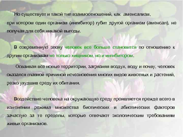 Но существует и такой тип взаимоотношений, как аменсализм, при котором один организм (ингибитор) губит