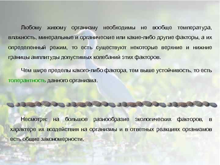 Любому живому организму необходимы не вообще температура, влажность, минеральные и органические или какие либо