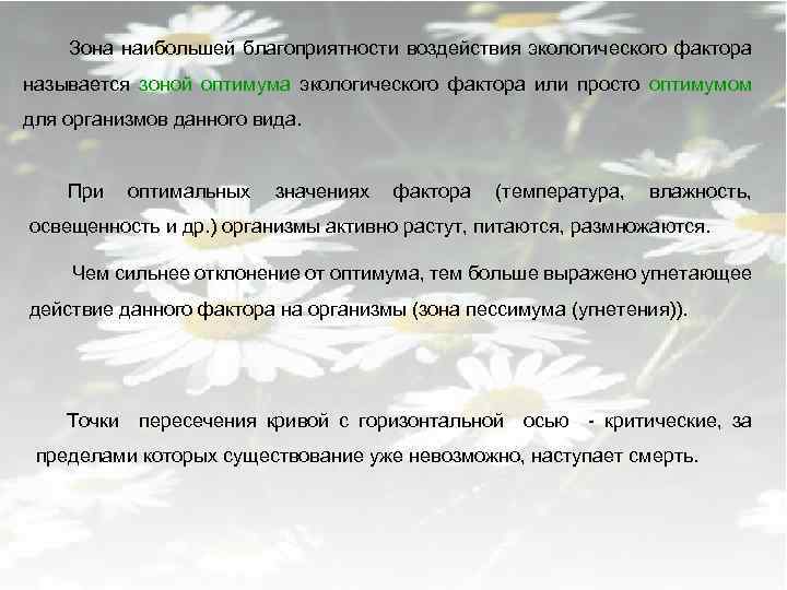 Зона наибольшей благоприятности воздействия экологического фактора называется зоной оптимума экологического фактора или просто оптимумом