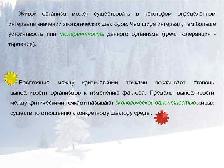 Живой организм может существовать в некотором определенном интервале значений экологических факторов. Чем шире интервал,
