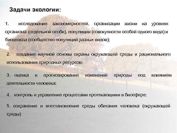 Задачи экологии: 1. исследование закономерностей, организации жизни на уровнях организма (отдельной особи), популяции (совокупности