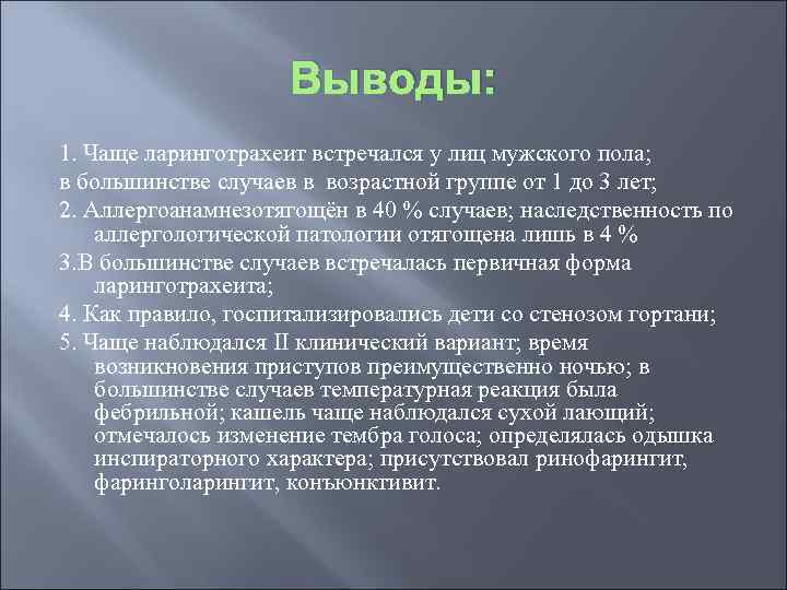 Выводы: 1. Чаще ларинготрахеит встречался у лиц мужского пола; в большинстве случаев в возрастной