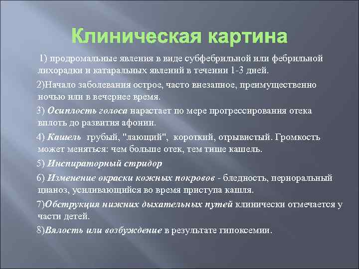 Клиническая картина 1) продромальные явления в виде субфебрильной или фебрильной лихорадки и катаральных явлений