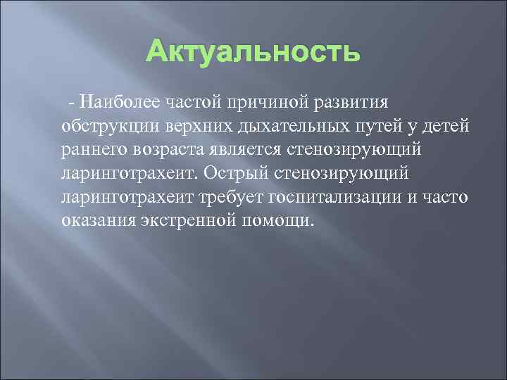 Стенозированный ларинготрахеит у детей. Актуальность стенозирующий ларинготрахеит у детей. Острый стенозирующий ларинготрахеит статистика. Актуальность темы острый ларинготрахеит у детей. Распространенность заболевания ларинготрахеита.