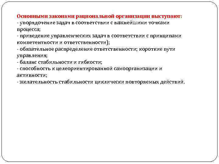 Основными законами рациональной организации выступают: упорядочение задач в соответствии с важнейшими точками процесса; приведение