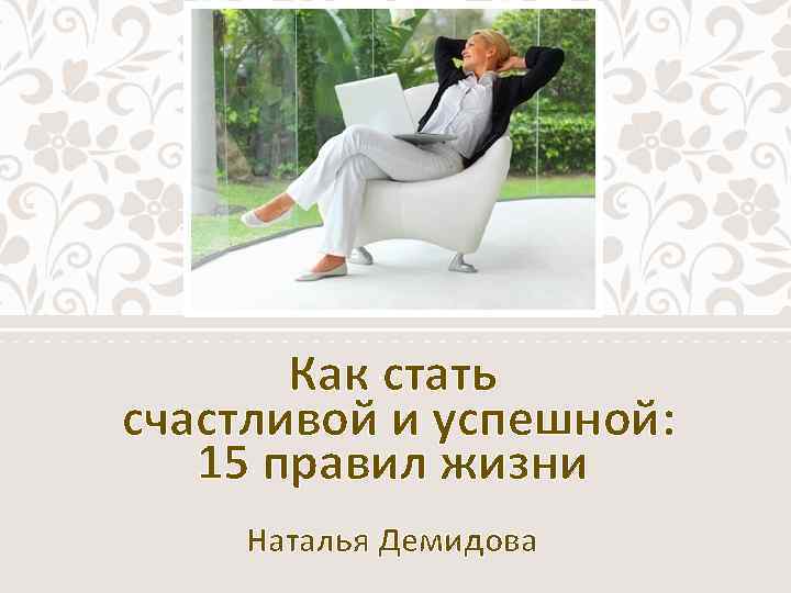 Как стать счастливой и успешной: 15 правил жизни Наталья Демидова 