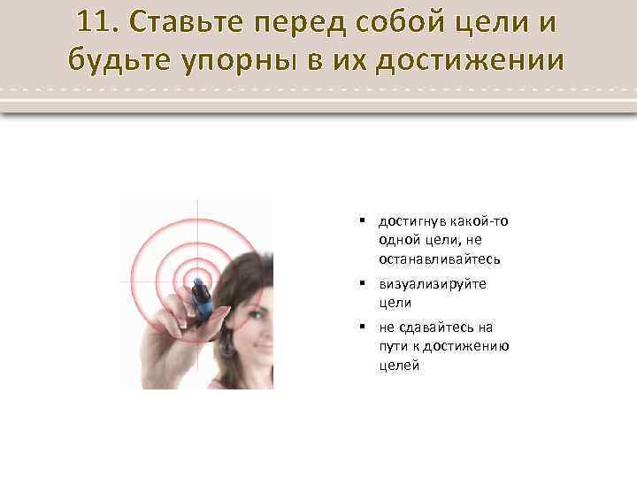 11. Ставьте перед собой цели и будьте упорны в их достижении § достигнув какой-то