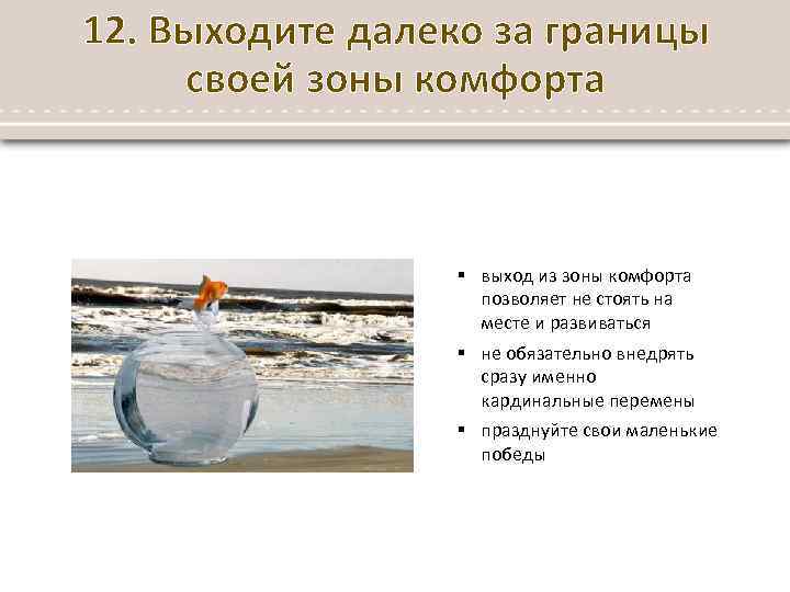 12. Выходите далеко за границы своей зоны комфорта § выход из зоны комфорта позволяет