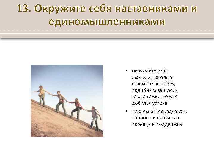 13. Окружите себя наставниками и единомышленниками § окружайте себя людьми, которые стремятся к целям,