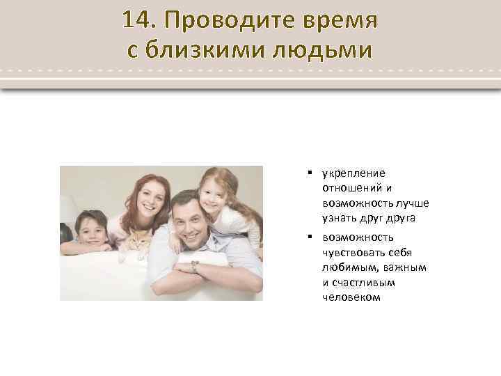 14. Проводите время с близкими людьми § укрепление отношений и возможность лучше узнать друга