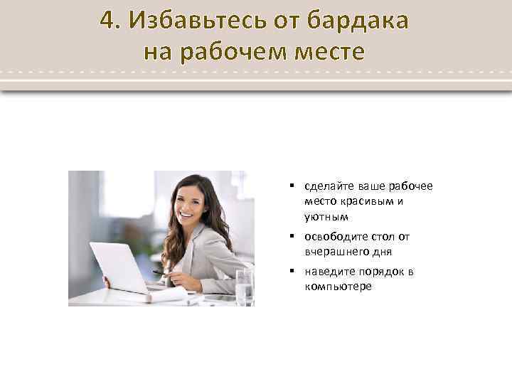4. Избавьтесь от бардака на рабочем месте § сделайте ваше рабочее место красивым и