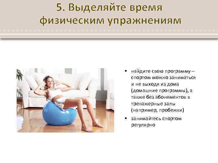 5. Выделяйте время физическим упражнениям § найдите свою программу – спортом можно заниматься и